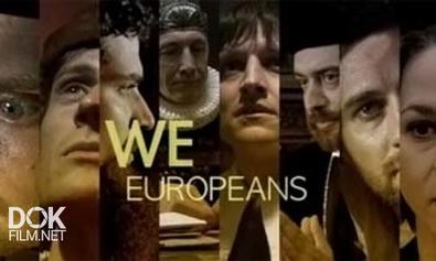 Мы - Европейцы / We Europeans (2009)