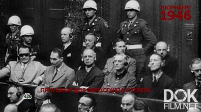 Основано на реальных событиях. Нюрнберг 1946. Приговор для евросоюза Гитлера (2021)