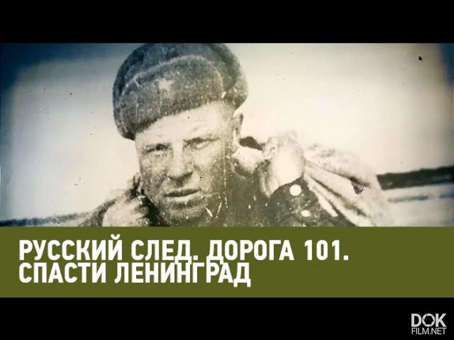 Русский след. Документальный фильм дорога. Дорога 101. Документальный фильм путь спас ТВ. Канал спас док.фильм дорога за 23 января.