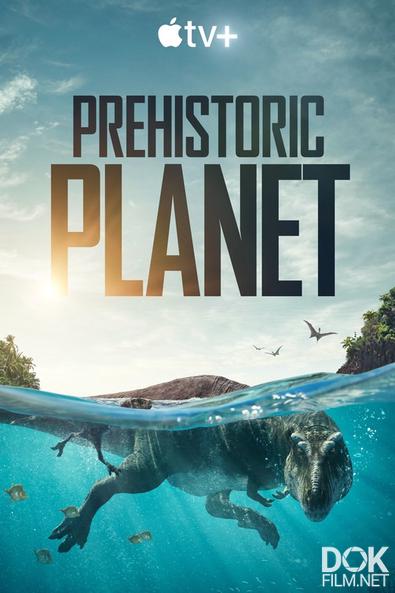Доисторическая планета/ Prehistoric Planet (2022)
