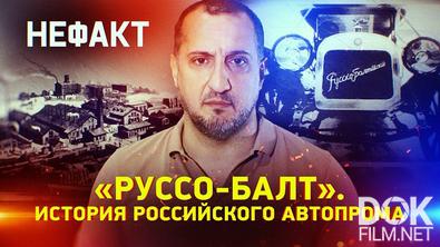 Не факт! «Руссо-Балт». История российского автопрома (2025)