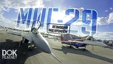 Военная Приемка. Миг-29: Летающий Над Кремлём (2016)