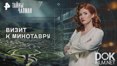 Тайны Чапман. Визит к минотавру (10.03.2026)