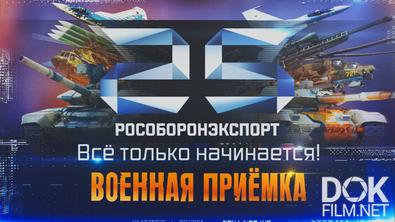 Военная приёмка. Рособоронэкспорт. Всё только начинается! (2025)