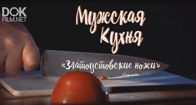 Мужская Кухня. Златоустовские Ножи (2019)