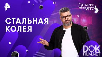Знаете ли вы, что? Стальная колея (2025)