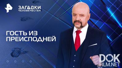 Загадки человечества с Олегом Шишкиным. Гость из преисподней (10.06.2025)