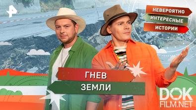 Невероятно интересные истории. Гнев Земли (12.02.2026)