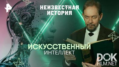 Неизвестная история. Искусственный интеллект (2025)