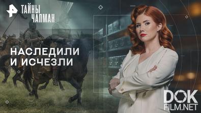 Тайны Чапман. Наследили и исчезли (05.03.2026)