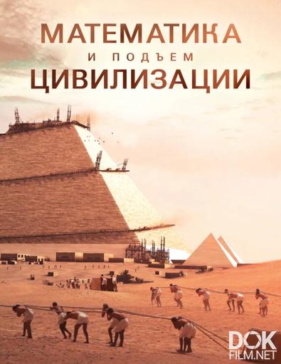 Математика и подъём цивилизации/ Math and the Rise of Civilization (2012)