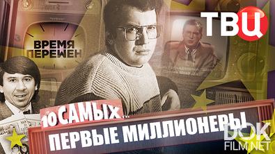 10 самых... Время перемен. Первые миллионеры (2026)