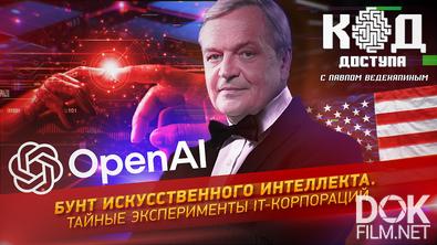 Код доступа. Бунт искусственного интеллекта. Тайные эксперименты IT-корпораций (2025)