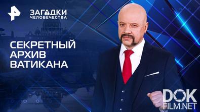 Загадки человечества с Олегом Шишкиным. Секретный архив Ватикана (12.08.2025)