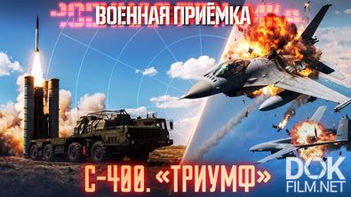 Военная приемка. С-400 "Триумф" (2026)