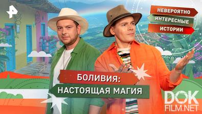 Невероятно интересные истории. Боливия: настоящая магия (26.03.2026)