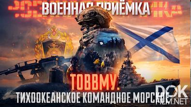 Военная приёмка. ТОВВМУ. Тихоокеанское командное морское (2026)