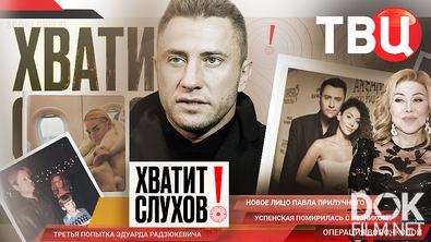 Хватит слухов! Новое лицо Павла Прилучного. Успенская помирились Резником? (2026)