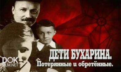 Кремлевские Дети. Дети Бухарина. Потерянные И Обретенные (2007)