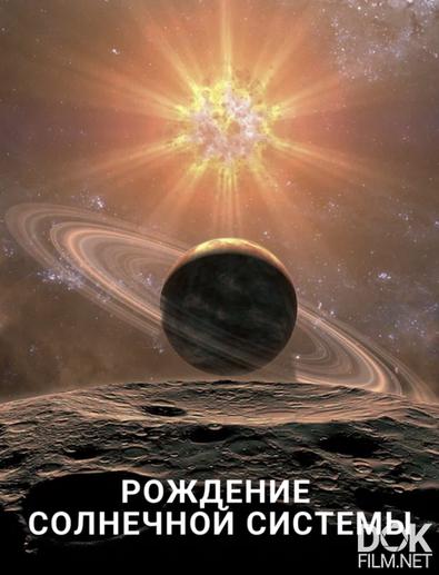 Рождение Солнечной системы/ Birth of the Solar System (2018)