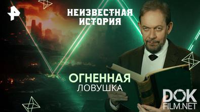 Неизвестная история. Огненная ловушка (2025)