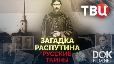 Русские тайны. Загадка Распутина (2025)