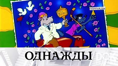 Однажды... 85-летний юбилей «Союзмультфильма» и воспоминания о Юрии Никулине (2021)