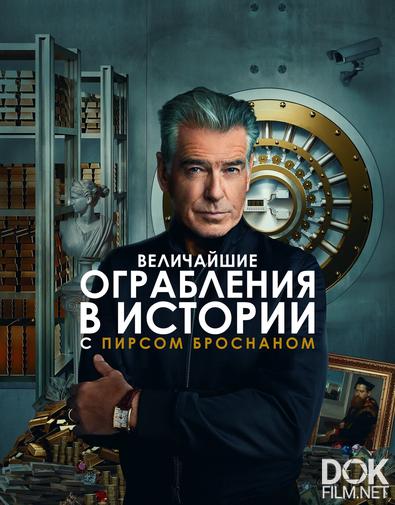 Величайшие ограбления в истории с Пирсом Броснаном/ History's Greatest Heists with Pierce Brosnan (2023)