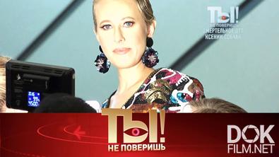 Ты не поверишь! Смертельное ДТП Ксении Собчак и день рождения Николая Баскова (2021)