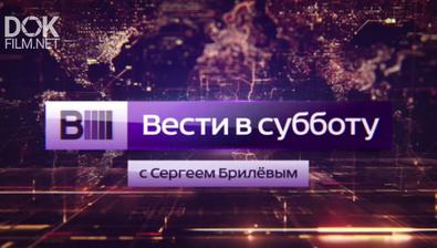 Вести В Субботу С Сергеем Брилевым От 26.10.2019