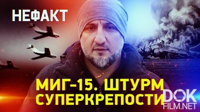Не факт! МиГ-15. Штурм суперкрепости (2025)