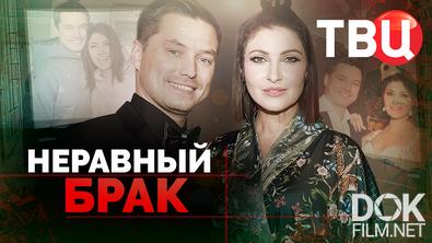 Неравный брак (2025)