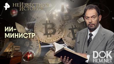 Неизвестная история. ИИ-министр (14.12.2025)