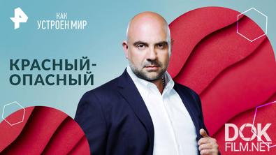 Как устроен мир с Тимофеем Баженовым. Красный-опасный (18.10.2024)