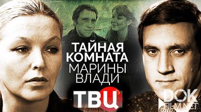 Тайная комната Марины Влади (2022)
