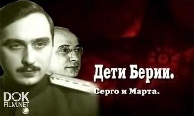 Кремлевские Дети. Дети Берии. Серго И Марта (2007)