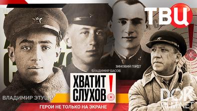 Хватит слухов! Герои не только на экране. Никулин, Гердт, Басов, Этуш, Танич... (2025)