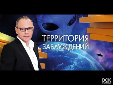Территория Заблуждений С Игорем Прокопенко (18.03.2014)