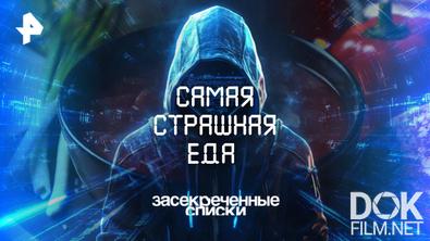 Засекреченные списки. Самая страшная еда (2025)