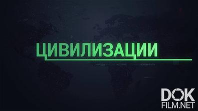 Цивилизации (2025)