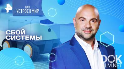 Как устроен мир с Тимофеем Баженовым. Сбой системы (01.09.2025)