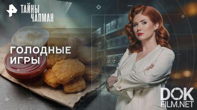 Тайны Чапман. Голодные игры (10.12.2025)