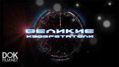 Великие Изобретатели (2015)