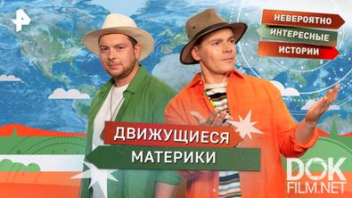 Невероятно интересные истории. Движущиеся материки (27.10.2025)