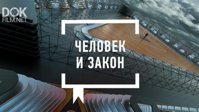 Человек И Закон. Выпуск От 25.09.2020