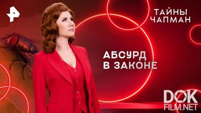 Тайны Чапман. Абсурд в законе (25.06.2025)