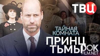 Тайная комната. Принц Тьмы (2025)