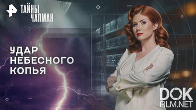 Тайны Чапман. Удар небесного копья (10.11.2025)