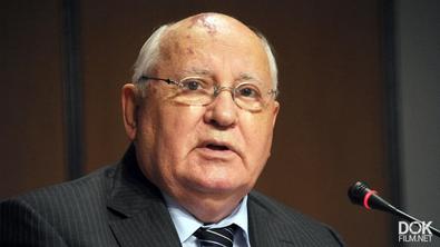 Михаил Горбачев. Человек И Перестройка (2021)
