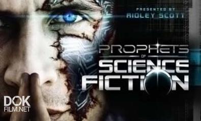 Фантасты-Предсказатели / Prophets Of Science Fiction (2012)